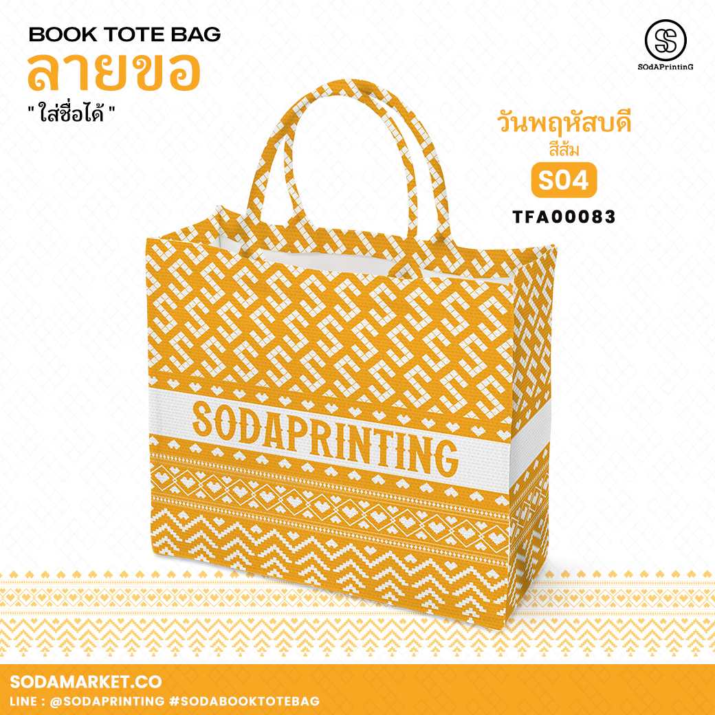 กระเป๋า ผ้าลายขอพระราชทาน Book Tote Bag รหัส TFA00083,TFA00093 #ใส่ชื่อได้ #SOdAPrintinG