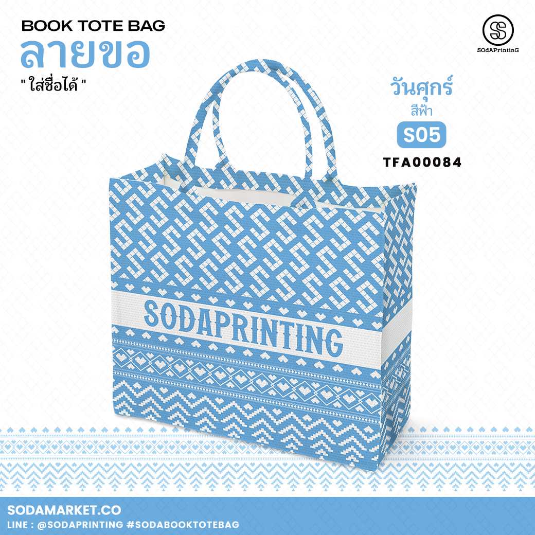 กระเป๋า ผ้าลายขอพระราชทาน Book Tote Bag รหัส TFA00084,TFA00094 #ใส่ชื่อได้ #SOdAPrintinG
