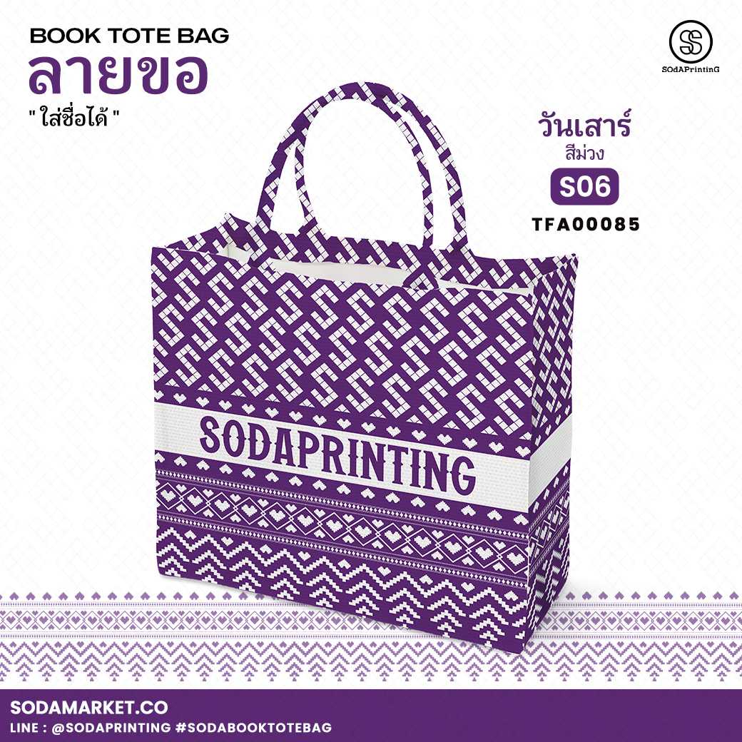 กระเป๋า ผ้าลายขอพระราชทาน Book Tote Bag รหัส TFA00085,TFA00095 #ใส่ชื่อได้ #SOdAPrintinG