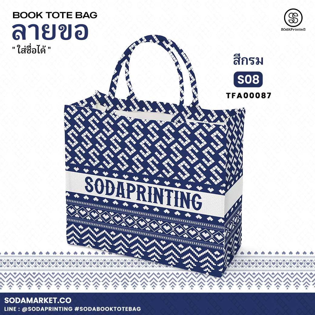 กระเป๋า ผ้าลายขอพระราชทาน Book Tote Bag รหัส TFA00087,TFA00097 #ใส่ชื่อได้ #SOdAPrintinG