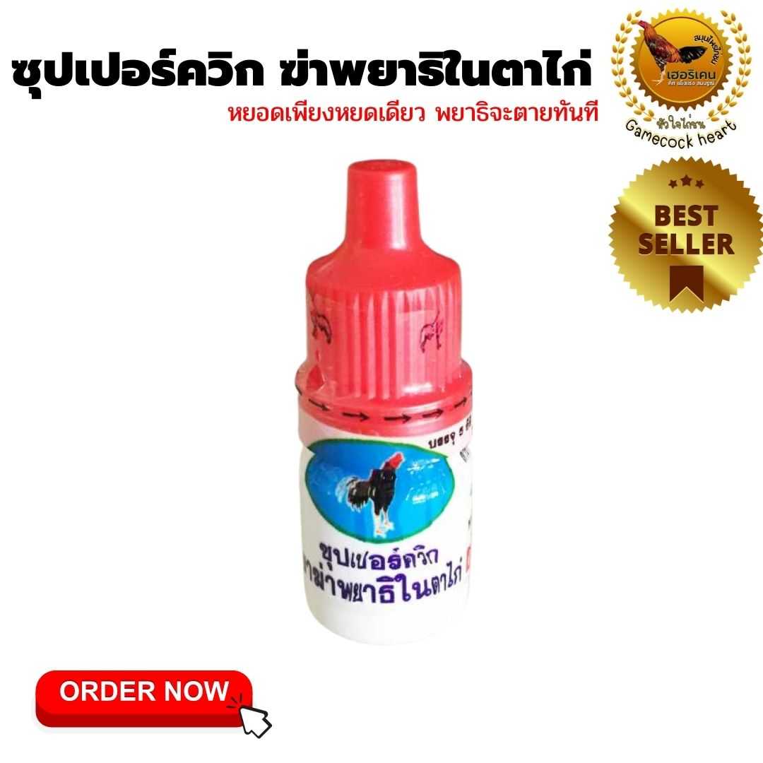 ซุปเปอร์ควิก หยอดตาไก่ชน  ฆ่าพยาธิในตาไก่