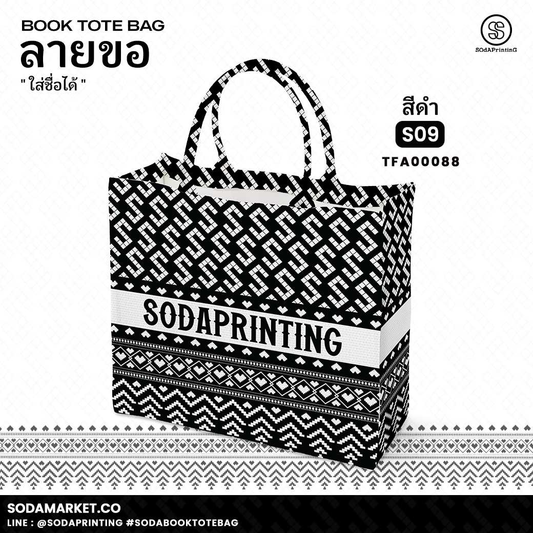 กระเป๋า ผ้าลายขอพระราชทาน Book Tote Bag รหัส TFA00088,TFA00098 #ใส่ชื่อได้ #SOdAPrintinG