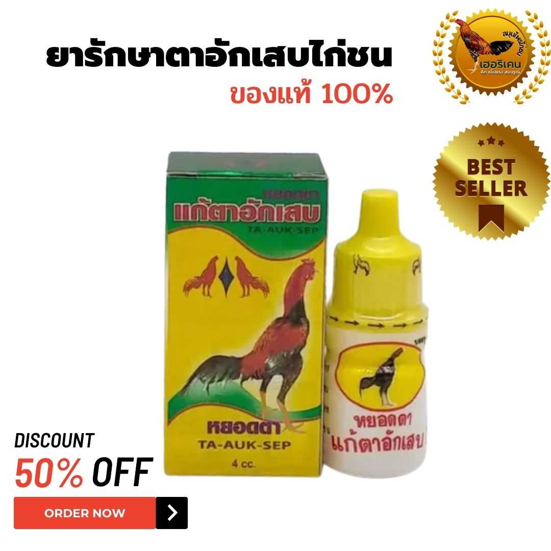 หยอดตา กุสุมา แก้ตาอักเสบสำหรับไก่ชน