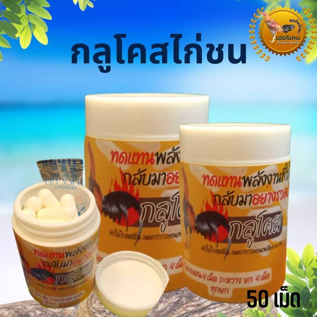 กลูโคสไก่ชน เพิ่มพลังงาน ฟื้นฟูไก่กำลังชน กระปุก50เม็ด ตราเฮอริเคน