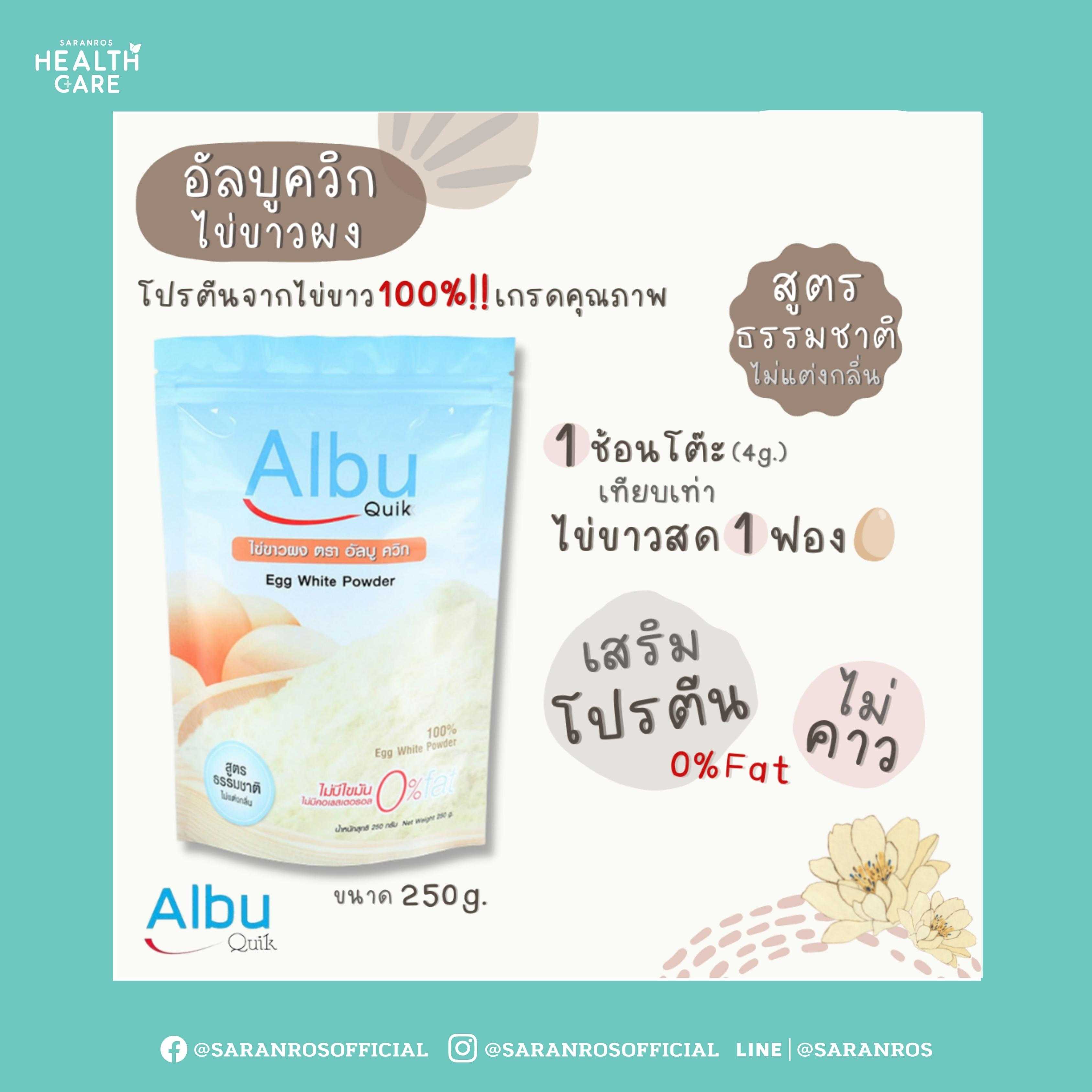 โปรตีน Albu Quik (อัลบูควิก) โปรตีนไข่ขาวผง โปรตีนจากธรรมชาติ