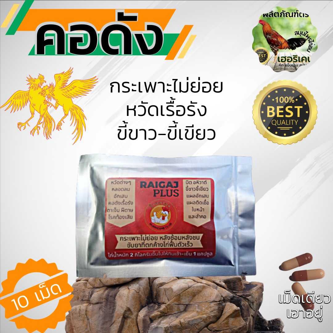 ยาร้ายกาจคอดังไก่ชน รักษาหวัดคอดัง ขี้ขาวขี้เขียว กระเพาะไม่ย่อย แบบซอง10เม็ด และกระปุก30เม็ด