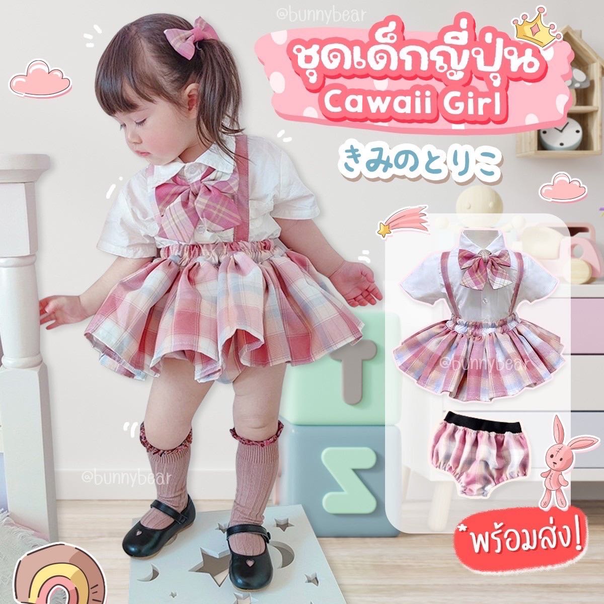 ชุดเด็กญี่ปุ่น Cawaii Girl พร้อมส่ง!!