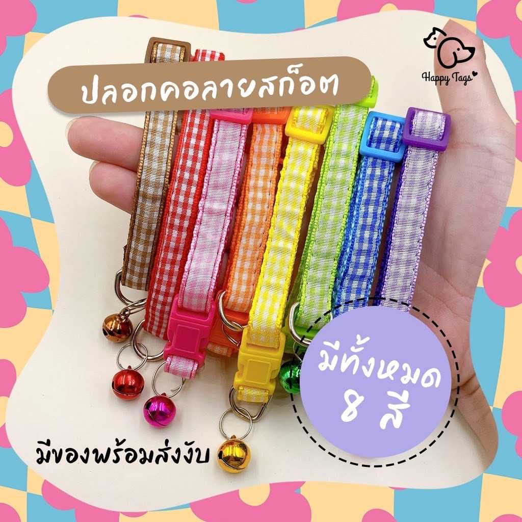 ปลอกคอ สัตว์เลี้ยง ลายสก็อต มีให้เลือก 8 สี  พร้อมกระดิ่ง สำหรับน้องหมาแมวพันธุ์เล็ก