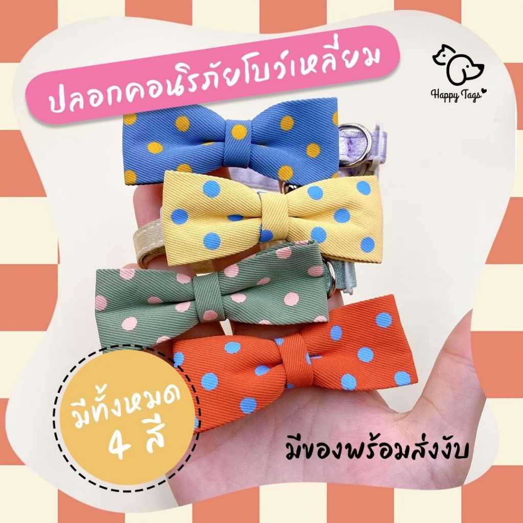 ปลอกคอ สัตว์เลี้ยง นิรภัยโบว์เหลี่ยมลายจุด 4 สี พร้อมกระดิ่ง