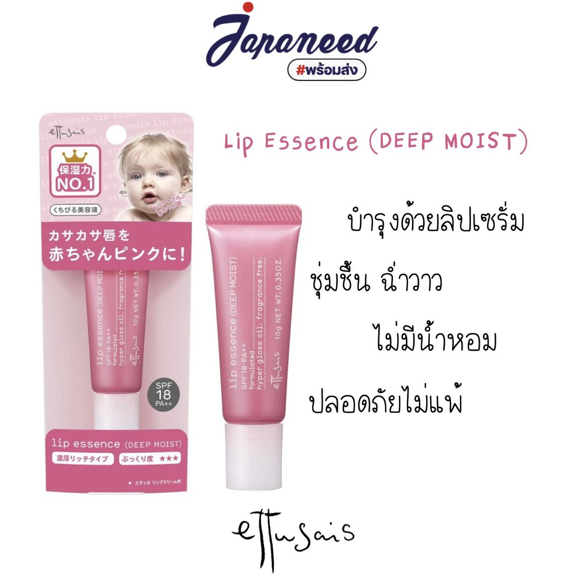 Pre-order Ettusais Lip Essence (DEEP MOIST) SPF18•PA+++ ลิปเอสเซนส์บำรุง Limited edition