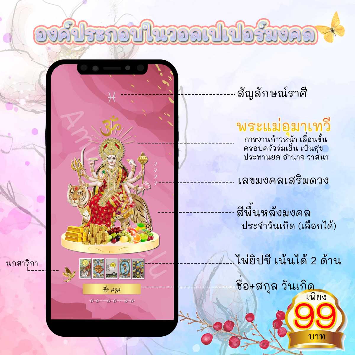 วอลเปเปอร์มือถือเสริมดวง ✦พระแม่อุมาเทวี✦ (เน้นดวงเพิ่มได้ 2 ด้าน)