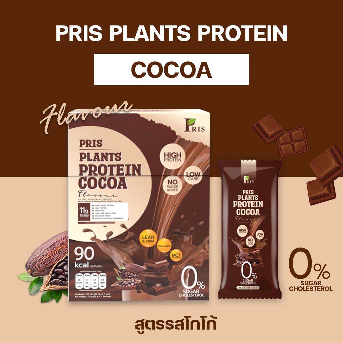 Pris Protein Cocoa : 1 กล่อง