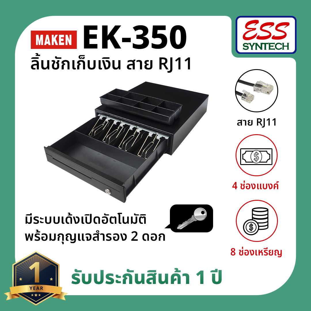 รุ่นใหม่!! MAKEN EK-350 ลิ้นชักเก็บเงิน 4 ช่องแบงค์ 8 ช่องเหรียญ สาย RJ11