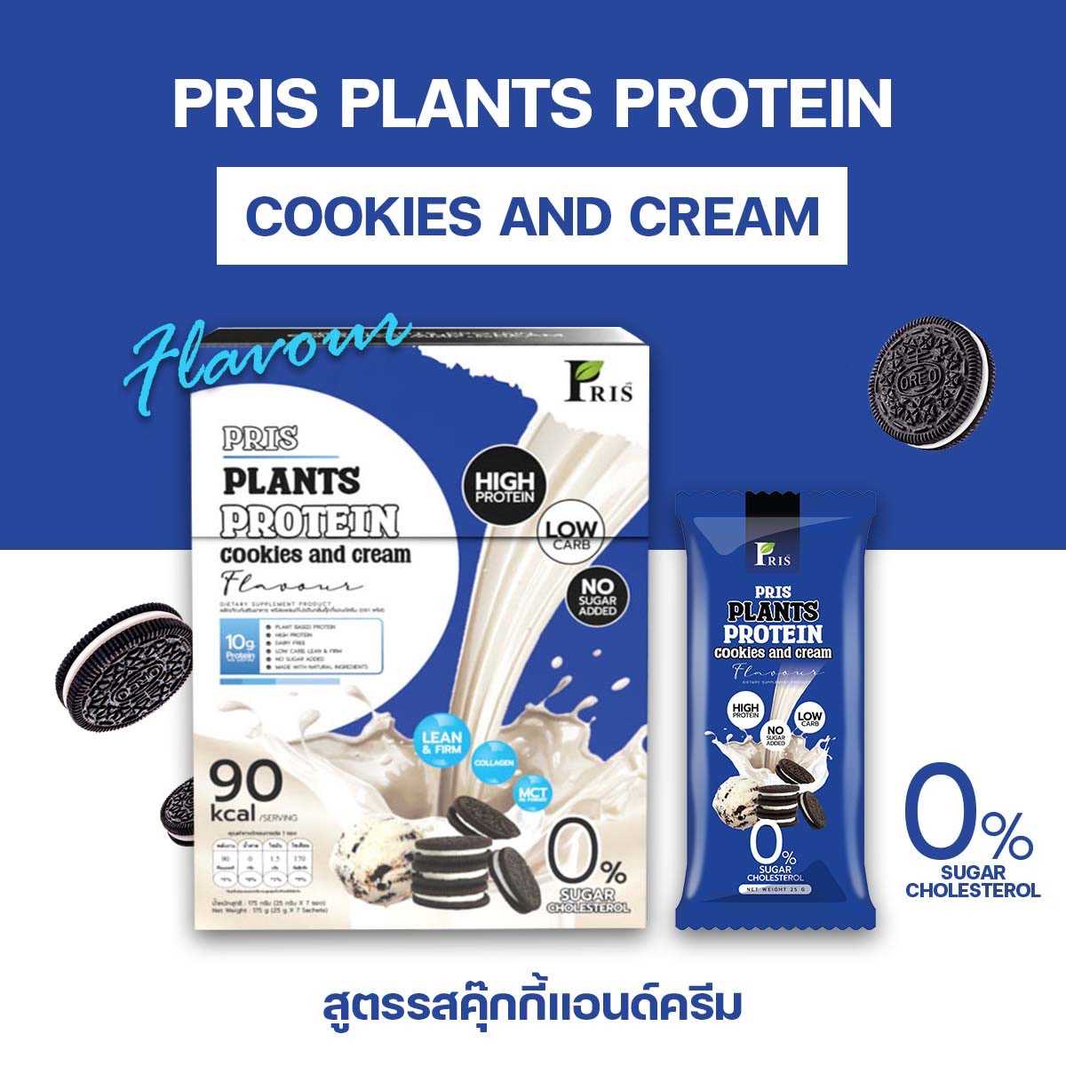 Pris Protein Cookies and Cream : 1 กล่อง