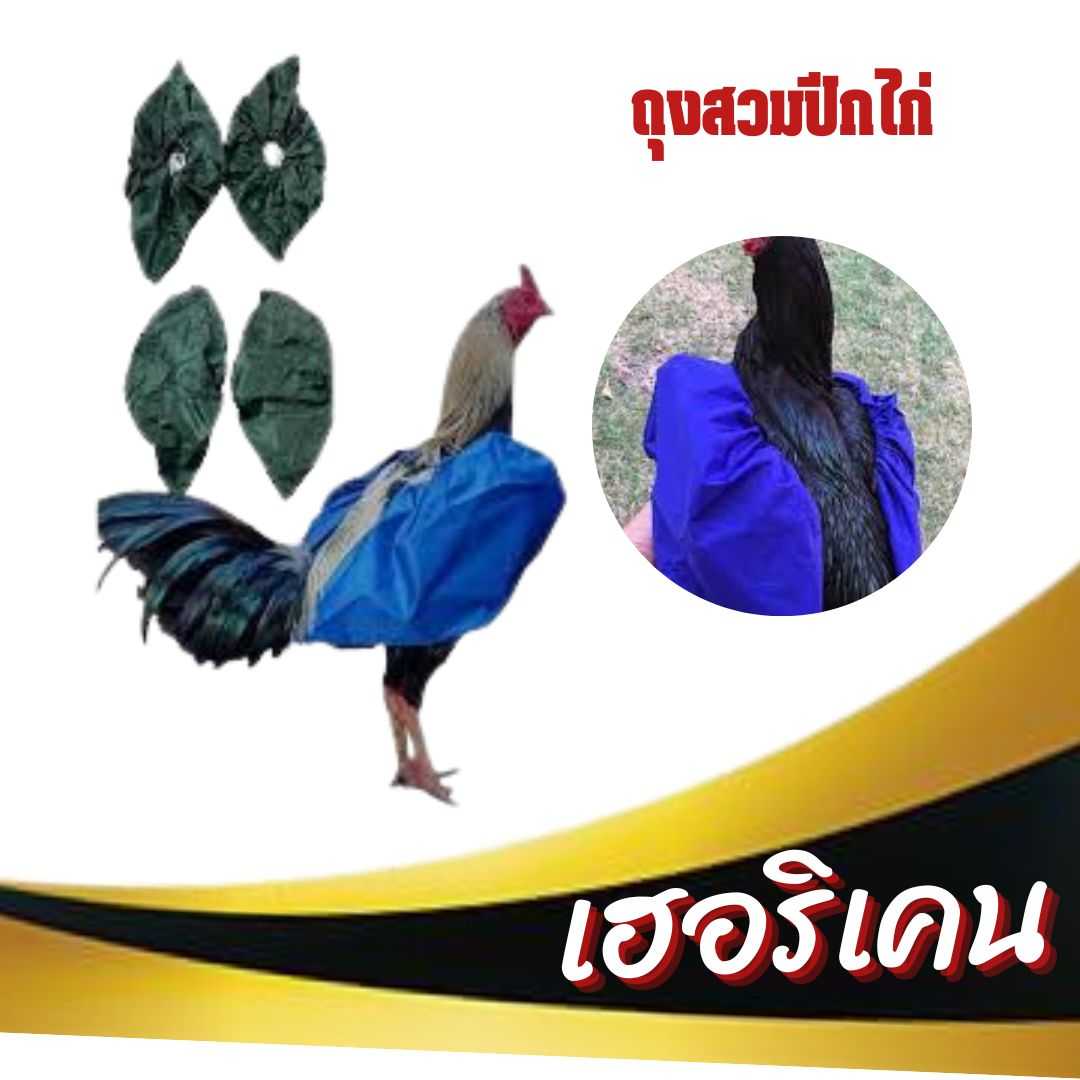 ถุงสวมปีกไก่ชน สวมปีกไก่กันน้ำ ชุดคลุมปีกไก่ ถุงคลุมปีกไก่ชน ผ้าร่ม กันน้ำ