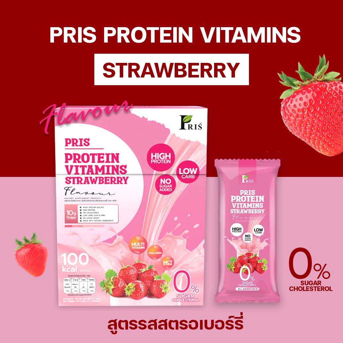 Pris Vitamins Strawberry : 1 กล่อง
