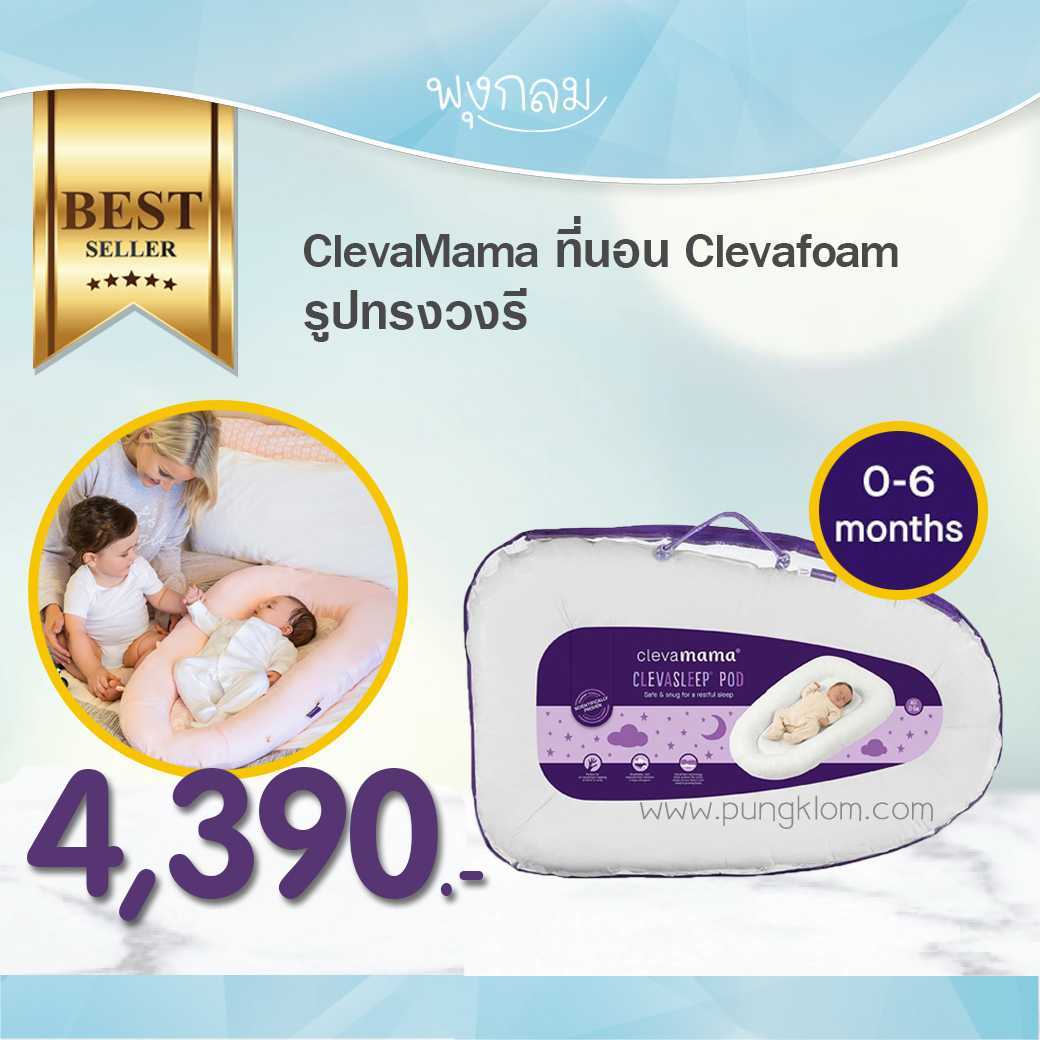 Clevamama ที่นอนเด็กทรงรี ClevaSleep Pod