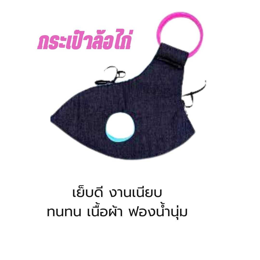 กระเป๋าล้อไก่ กระเป๋าล่อไก่แบบหิ้ว เย็บดี งานเนียบ ทนทน เนื้อผ้า ฟองน้ำนุ่ม