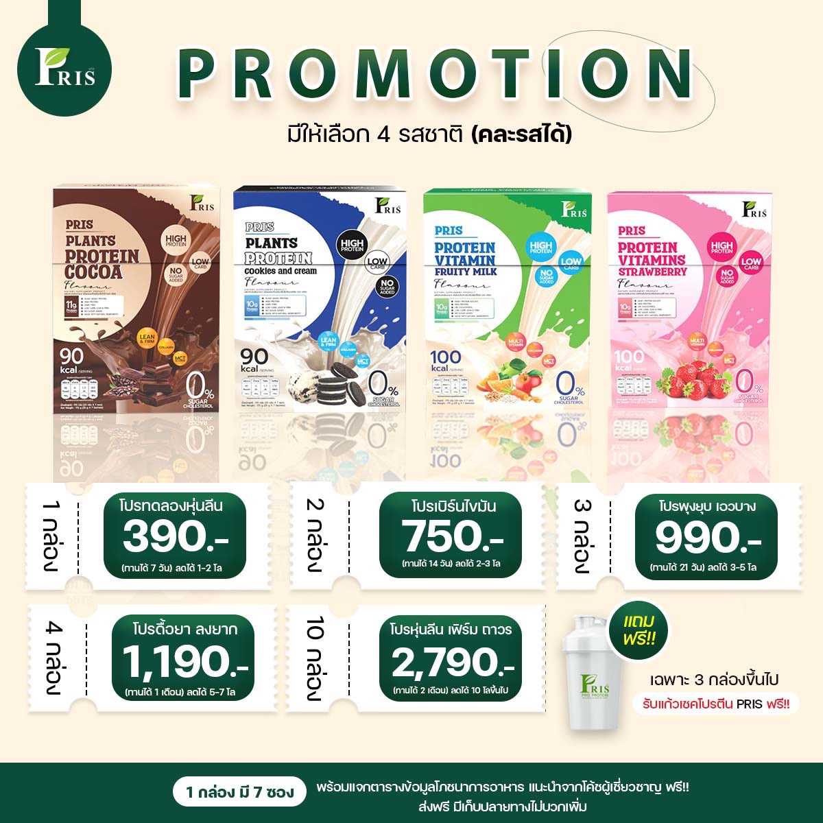 Pris Protein & Vitamin (คละรส : หมายเหตุ รสชาติ) : 2 กล่อง