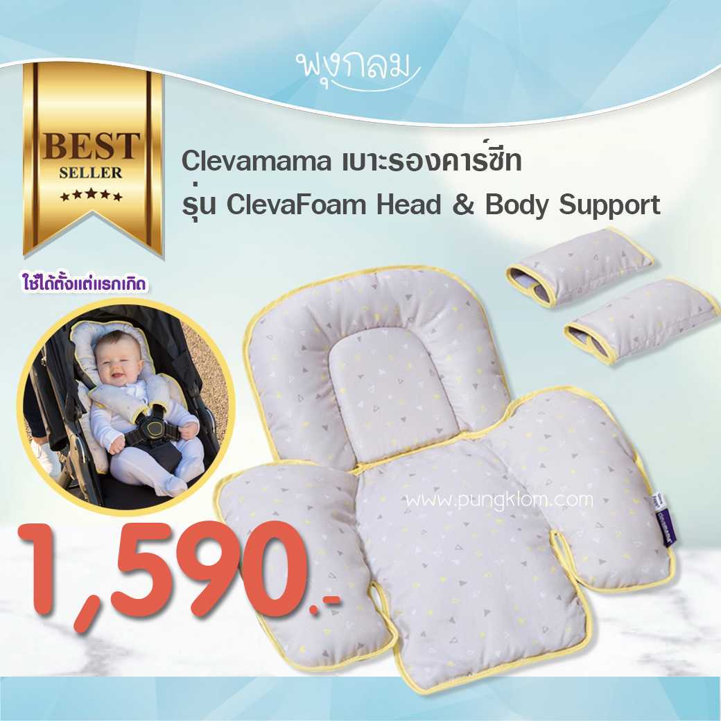 Clevamama เบาะรองคาร์ซีท รุ่น ClevaFoam Head & Body Support (45x50 cm) (0y+)