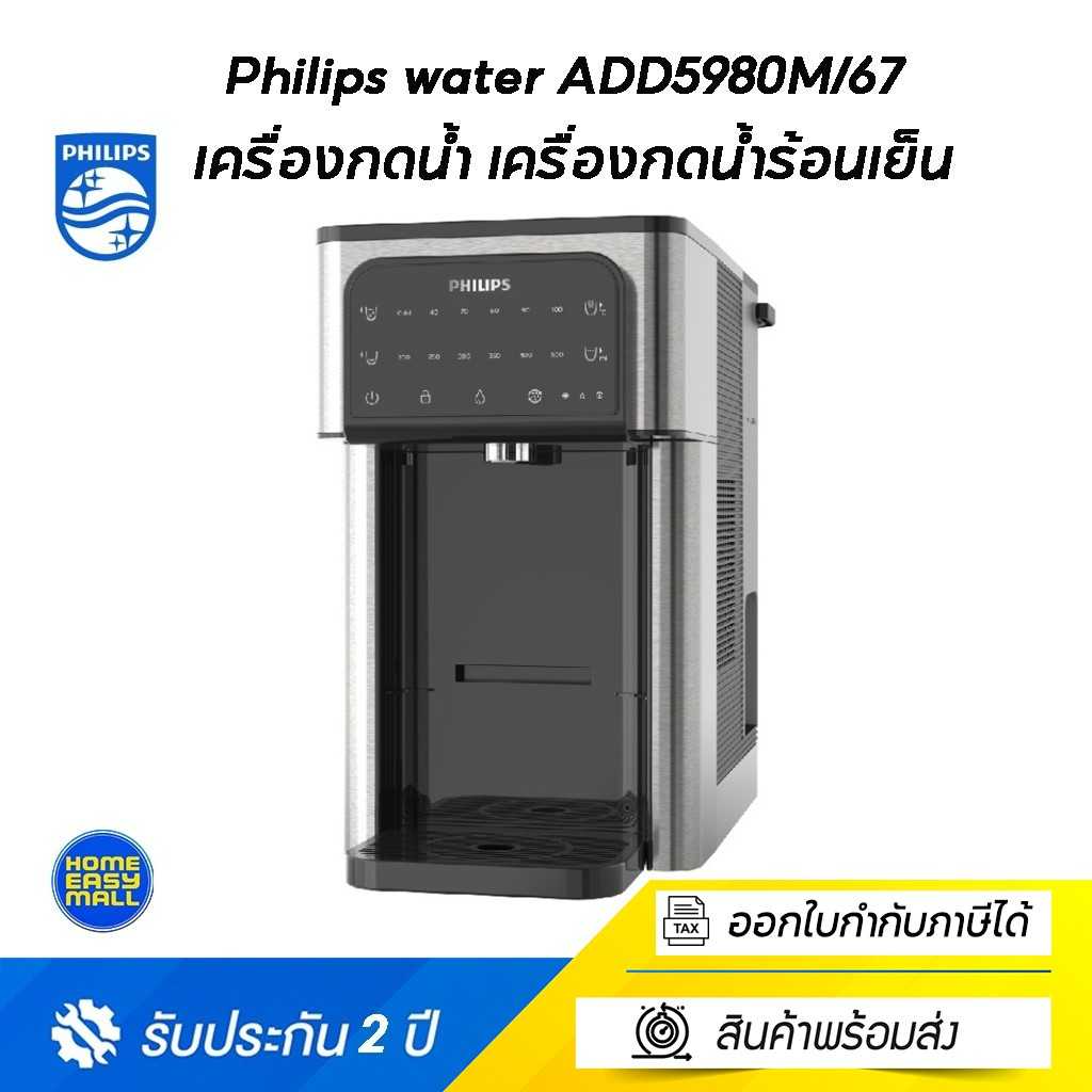Philips water ADD5980M/67  เครื่องกดน้ำร้อนเย็น เครื่องทําน้ําร้อนน้ําเย็น ตู้กดน้ําร้อน เย็น