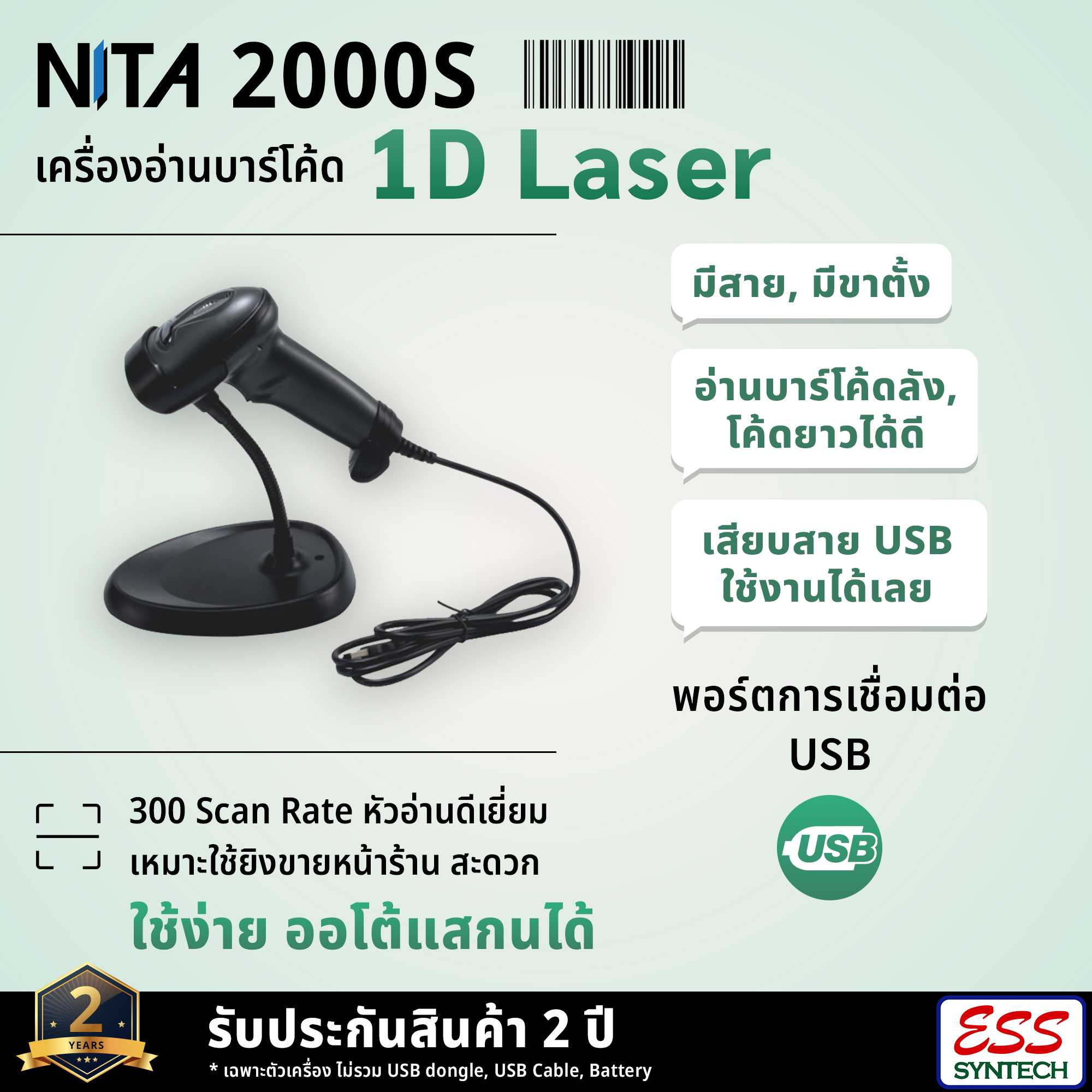 NITA 2000S เครื่องอ่านบาร์โค้ดแบบมีสาย USB มีขาตั้ง หัวอ่าน 1D Laser