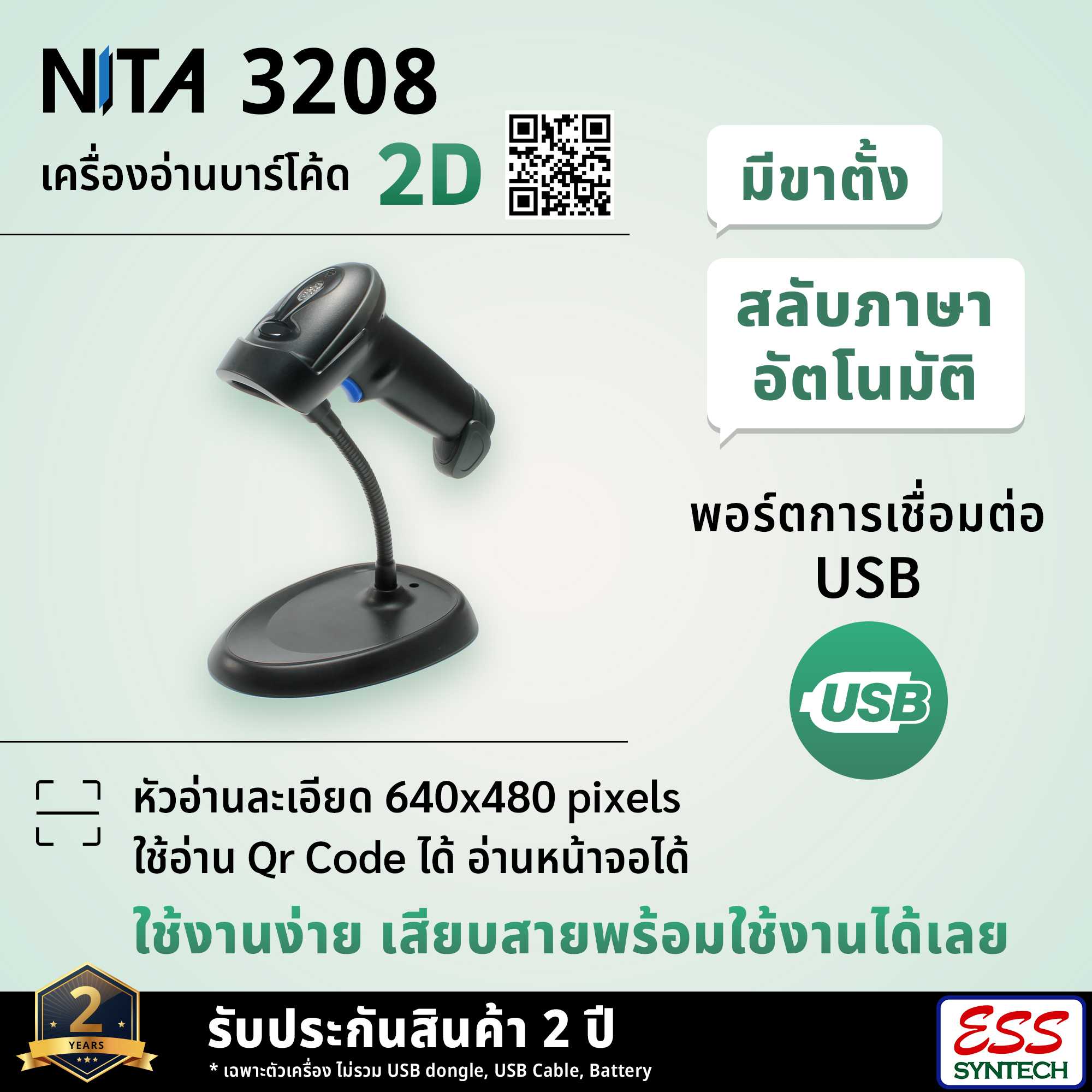 NITA 3208 เครื่องอ่านบาร์โค้ดหัวอ่านแบบ 2 มิติ แบบมีขาตั้ง