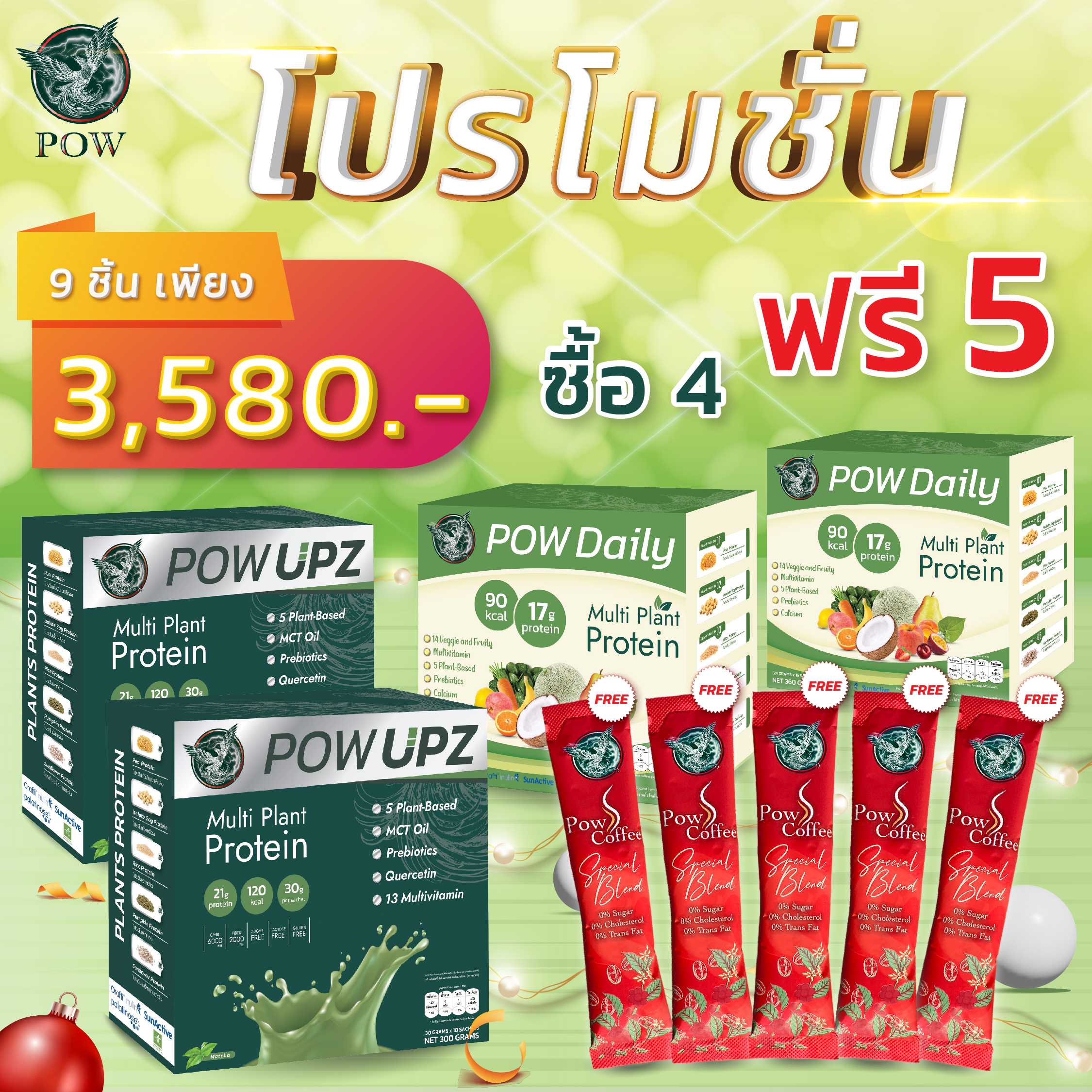 พาวอัพ 2 พาวเดลี่ 2 แถมกาแฟ 5 ซอง ฟรี