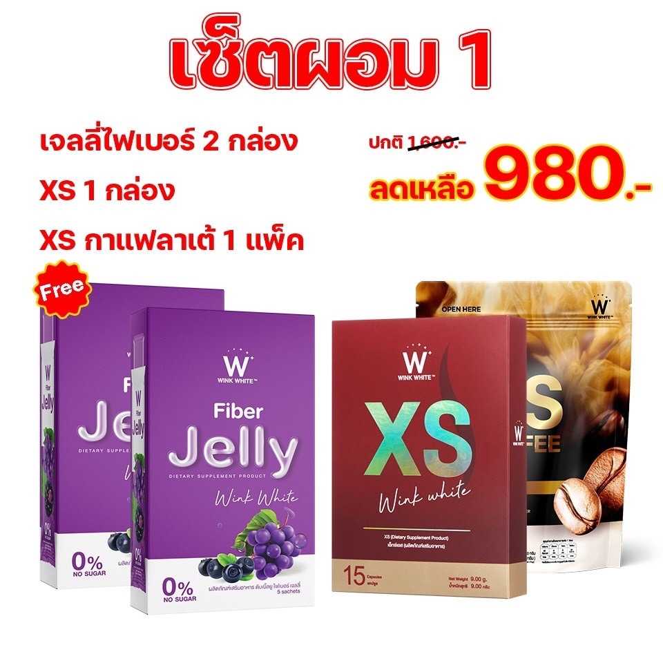 Set ผอม1 (เจลลี่ไฟเบอร์2  XS1  XSลาเต้1)