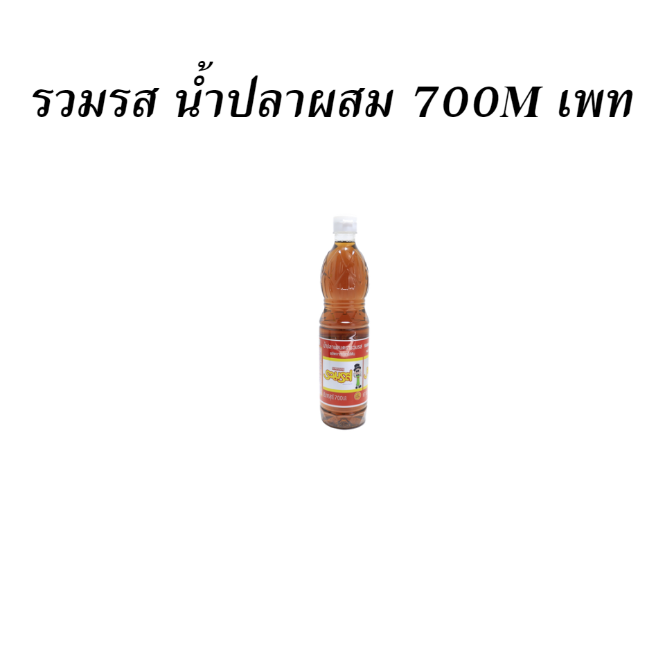 รวมรส น้ำปลาผสม 700M เพท