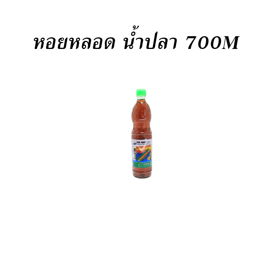 หอยหลอด น้ำปลา 700M