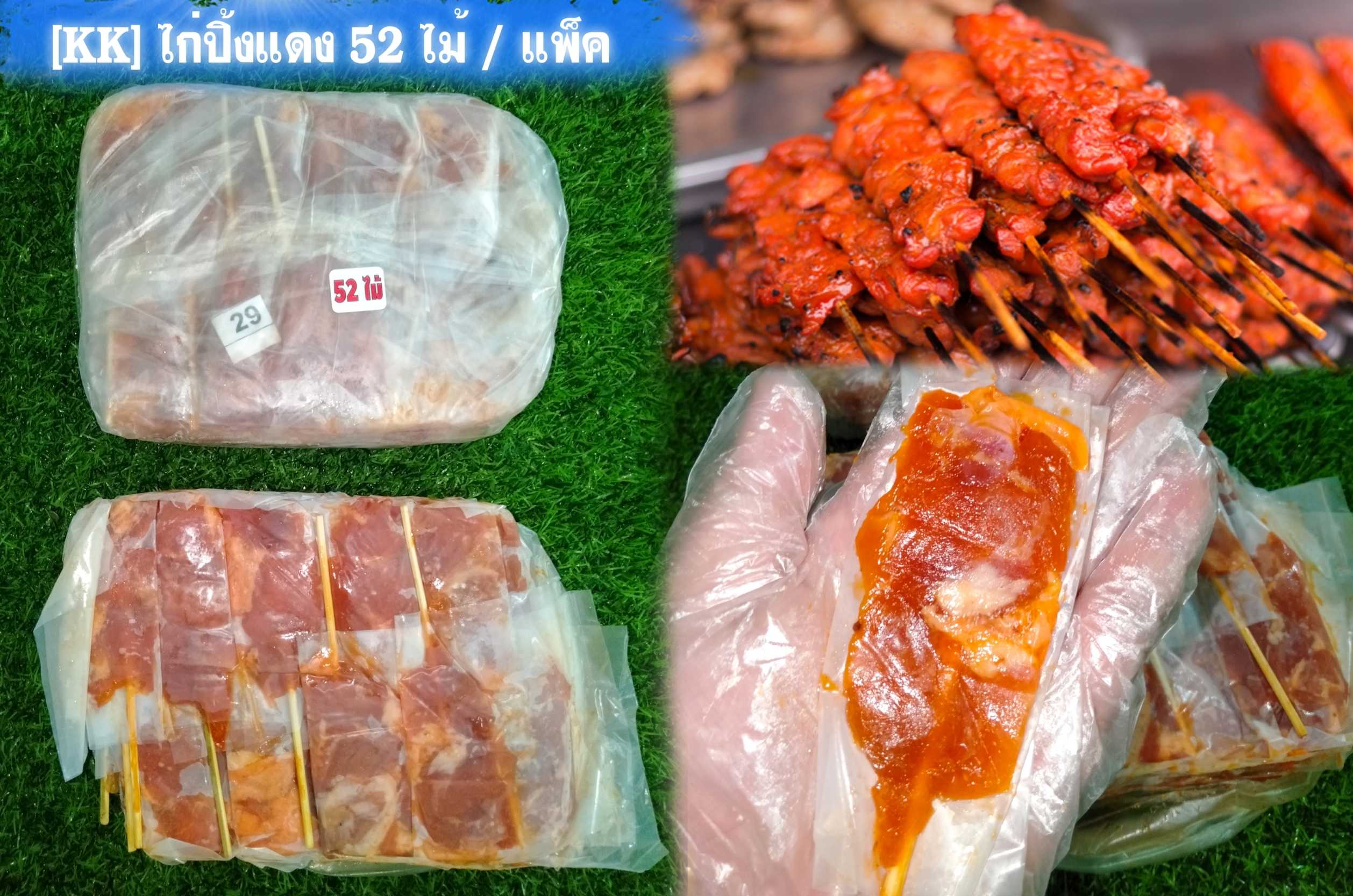 (KK) ไก่ปิ้งแดง 1.48-1.50kg 52ไม้/p ( ส่ง 5+ 150 บาท )