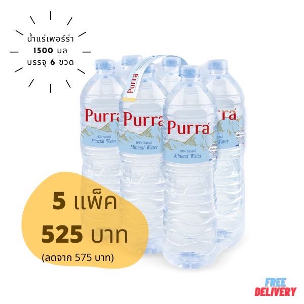 (พร้อมทาน)น้ำแร่เพอร์ร่า 5 แพ็ค (ขนาด 1500 ml)