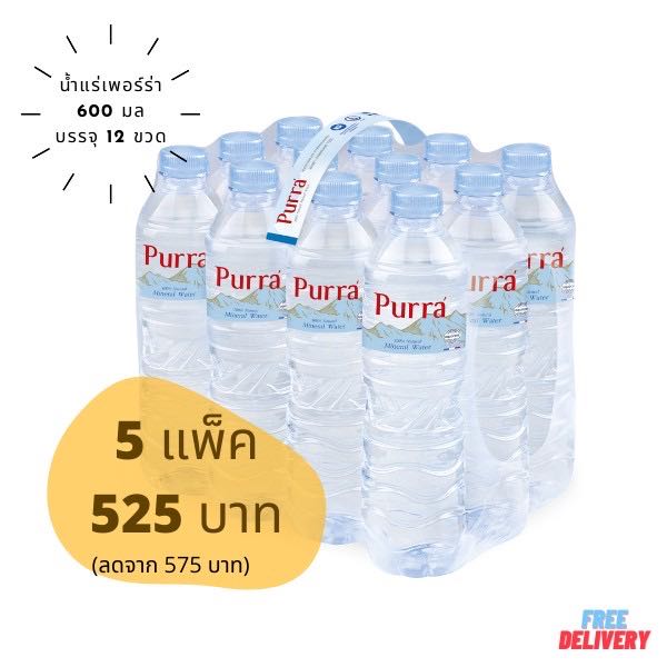 (พร้อมทาน)น้ำแร่เพอร์ร่า 5 แพ็ค (ขนาด 600 ml)