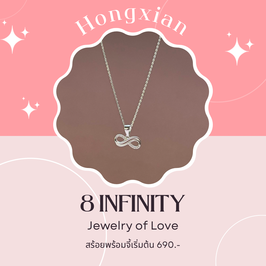 สร้อยเงินแท้+จี้อินฟินิตี้ เงินแท้ทั้งเซ็ท