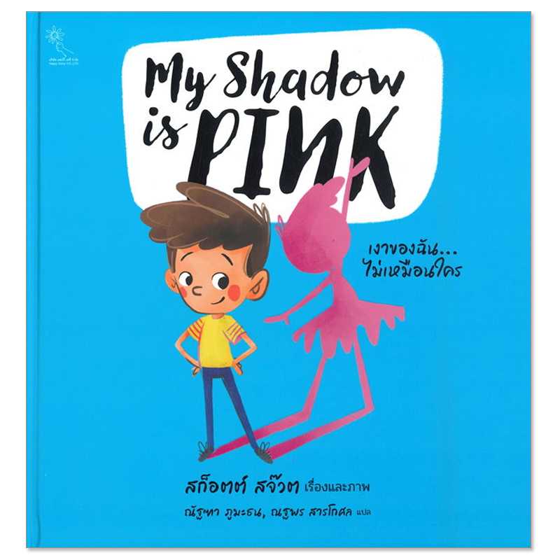 Plan for Kids หนังสือเด็ก เงาของฉันไม่เหมือนใคร My shadow is PINK (ปกแข็ง) 3490001 #นิทานหมอแนะนำ