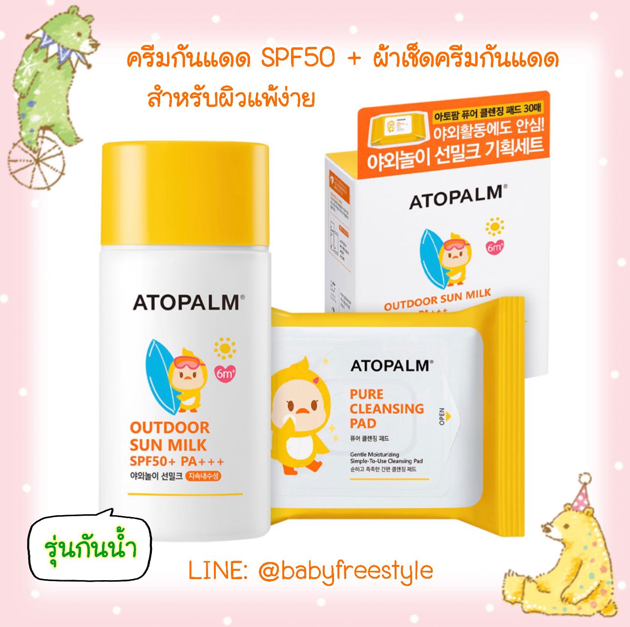 ครีมกันแดด Atopalm Outdoor Sun Milk Special Set SPF50+ PA+++และผ้าเช็ดครีมกันแดด 30 แผ่น