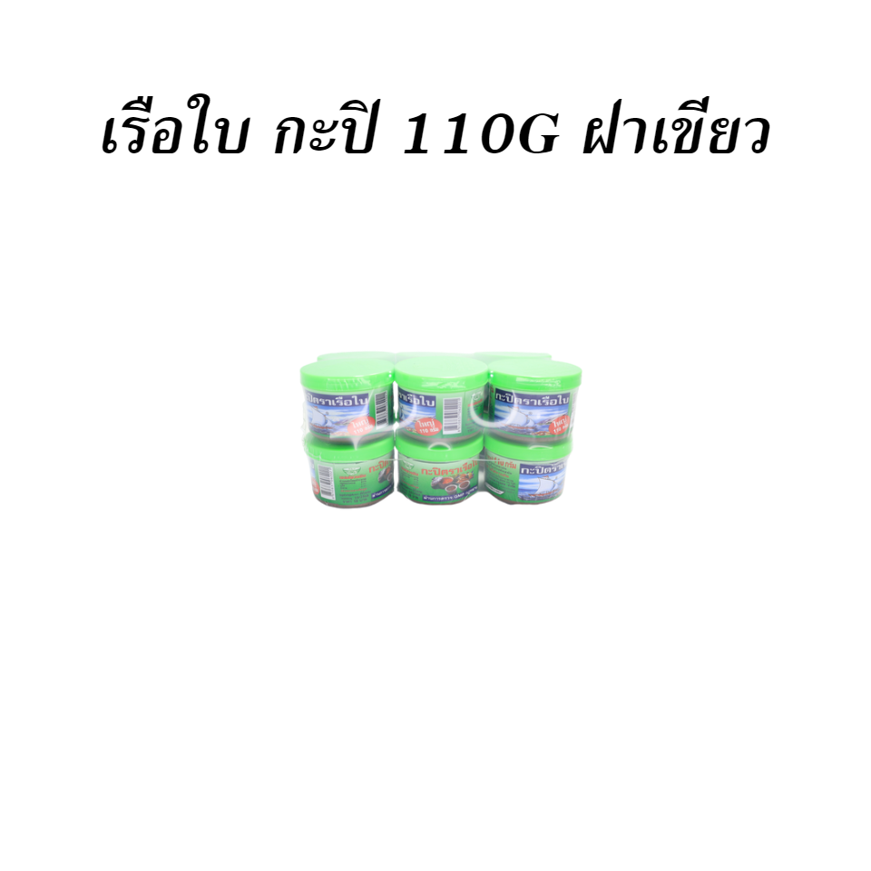 เรือใบ กะปิ 110G ฝาเขียว