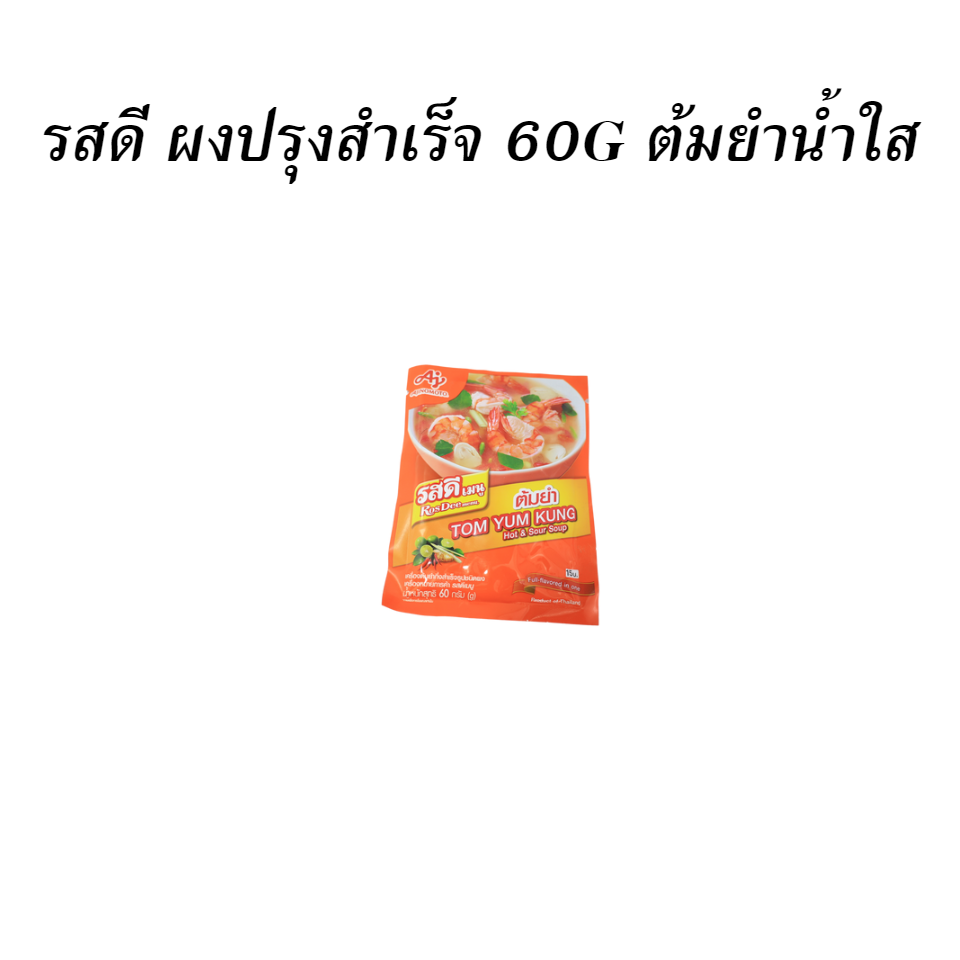 รสดี ผงปรุงสำเร็จ 60G ต้มยำน้ำใส