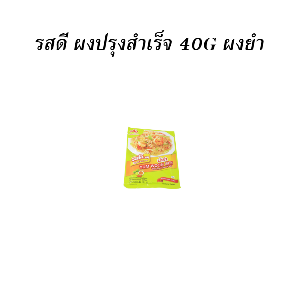 รสดี ผงปรุงสำเร็จ 40G ผงยำ