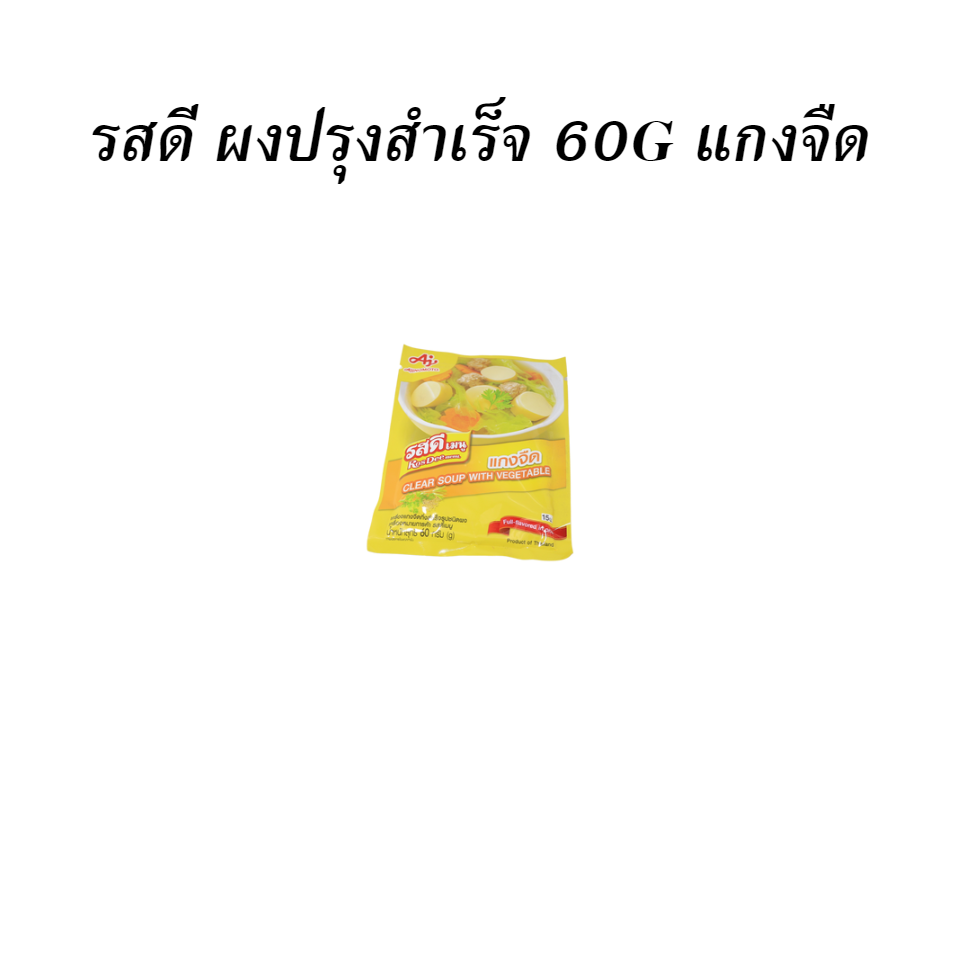 รสดี ผงปรุงสำเร็จ 60G แกงจืด