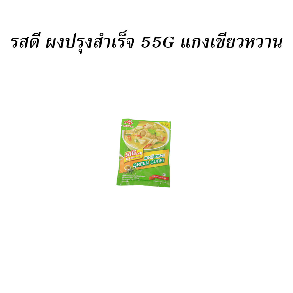 รสดี ผงปรุงสำเร็จ 55G แกงเขียวหวาน