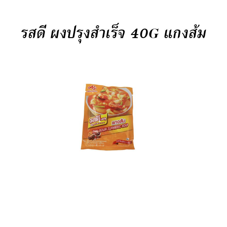 รสดี ผงปรุงสำเร็จ 40G แกงส้ม