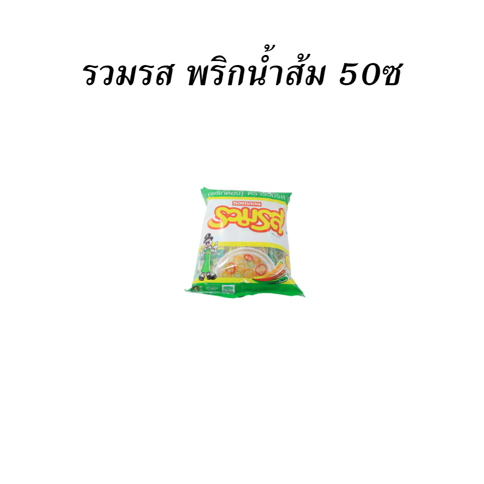 รวมรส พริกน้ำส้ม 50ซ
