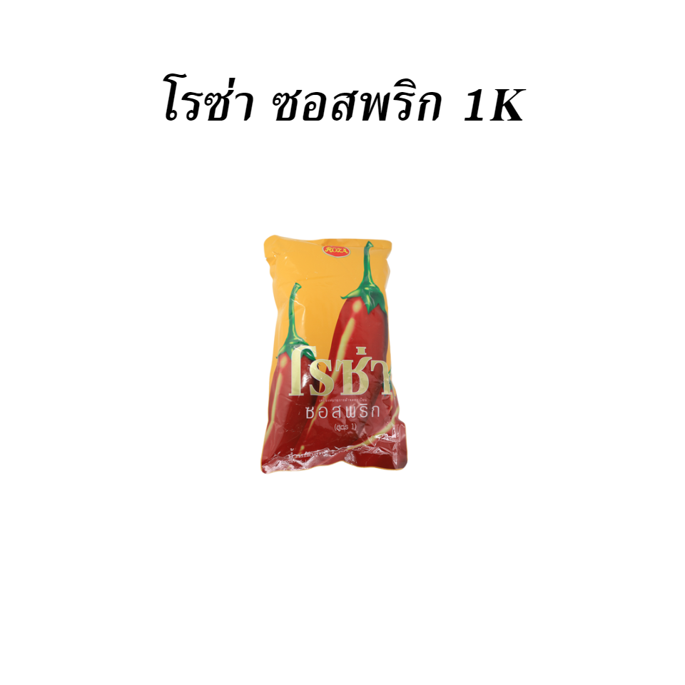 โรซ่า ซอสพริก 1K