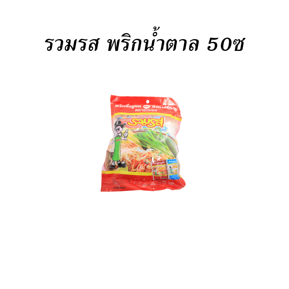 รวมรส พริกน้ำตาล 50ซ