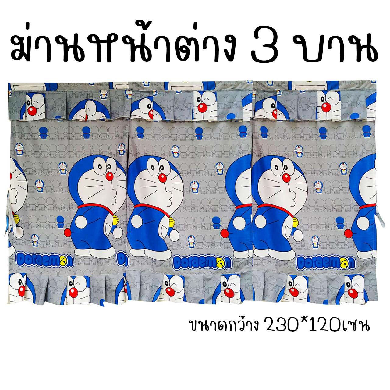 ผ้าม่านหน้าต่าง 3บาน ม่านหน้าต่าง 3ช่อง ลายการ์ตูน ขนาดกว้าง 230เซน x สูง 120เซน