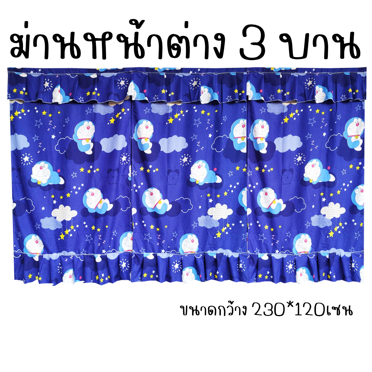 ผ้าม่านหน้าต่าง 3บาน ม่านหน้าต่าง 3ช่อง ลายการ์ตูน ขนาดกว้าง 230เซน x สูง 120เซน