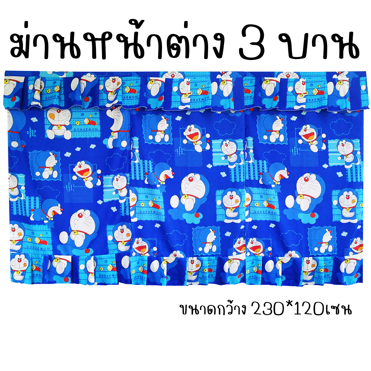 ผ้าม่านหน้าต่าง 3บาน ม่านหน้าต่าง 3ช่อง ลายการ์ตูน ขนาดกว้าง 230เซน x สูง 120เซน