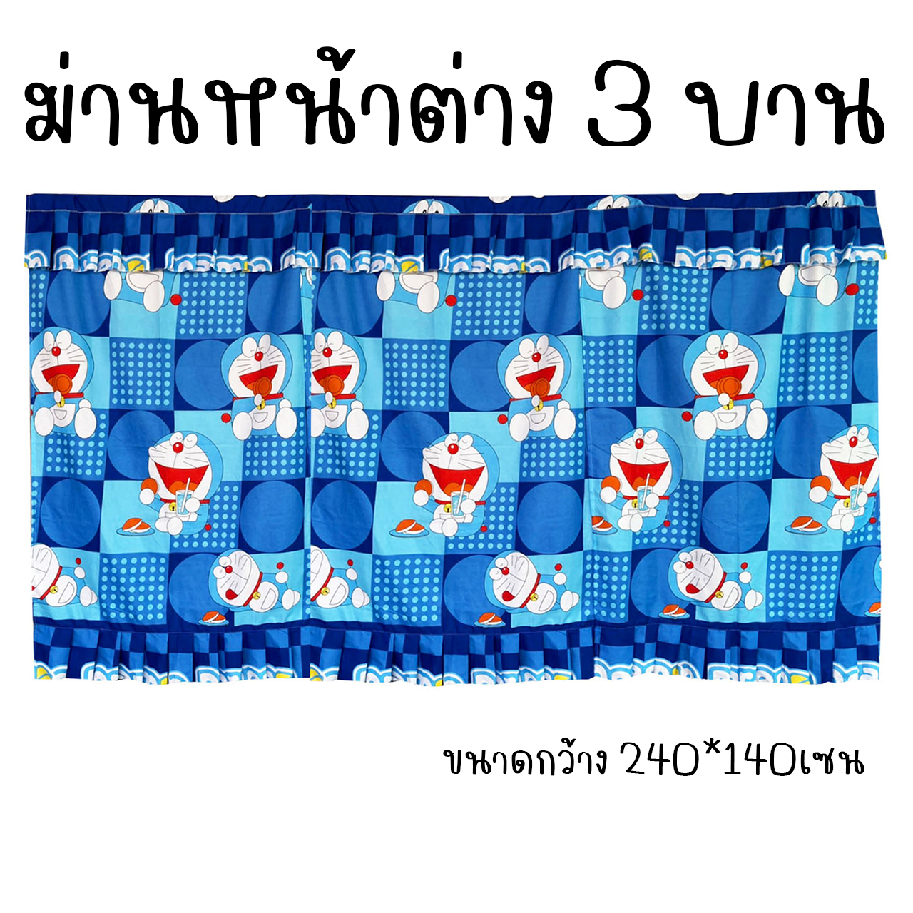 ผ้าม่านหน้าต่าง 3บาน ม่านหน้าต่าง 3ช่อง ลายการ์ตูน ขนาดกว้าง 240เซน x สูง 140เซน